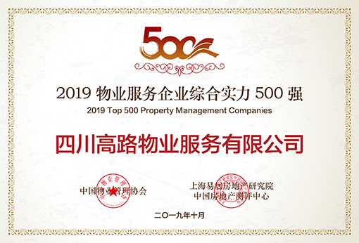 2019物业服务企业综合实力500强-小图.png 2019物业服务企业综合实力500强-小图.png