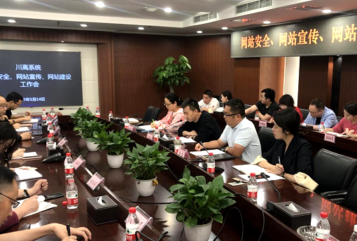 5.14川高米兰官方端网站登录入口_米兰online(中国)
组织召开“网站安全、网站宣传、网站建设”.png
