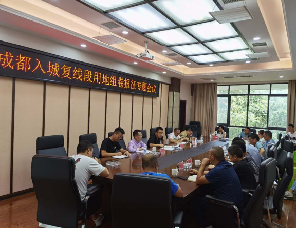 no279-成南米兰官方端网站登录入口_米兰online(中国)
组织召开成南扩容成都入城复线段用地组卷报征专题会议.jpg