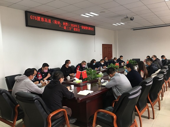 4.26南方米兰官方端网站登录入口_米兰online(中国)
牵头组织召开G76厦蓉高速（隆纳.纳黔）2020五一节保畅暨汛期安全“一路三方”联席会.jpg