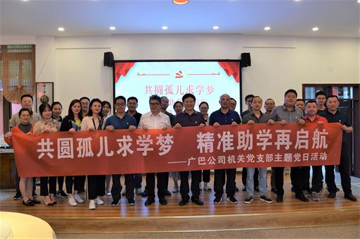 广巴米兰官方端网站登录入口_米兰online(中国)
机关党支部开展“共圆孤儿求学梦、精准助学再启航”主题党日活动.jpg