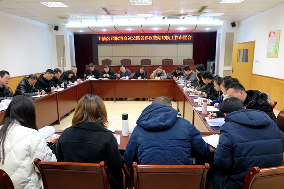 川南米兰官方端网站登录入口_米兰online(中国)
召开取消省界站切换工作会1.JPG