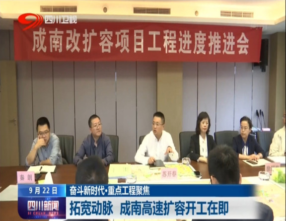 no288-稳步推进成南改扩容项目，积极助力成渝双城经济圈——成南改扩容项目工程进度推进会获《四川新闻》、《四川观察》视频图文展播1.jpg