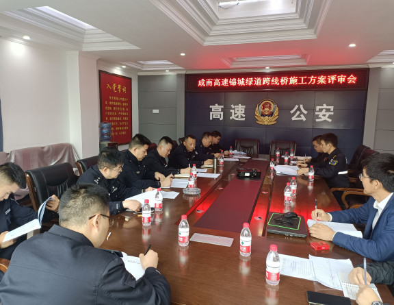 no156-成南米兰官方端网站登录入口_米兰online(中国)
联合“一路四方”召开成南高速锦城绿道跨线桥施工方案评审会（张爽）.jpg
