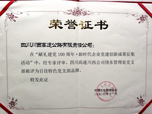 20201119川西米兰官方端网站登录入口_米兰online(中国)
绕东管理处党支部荣获“百家特色党支部品牌” (2)_副本.jpg