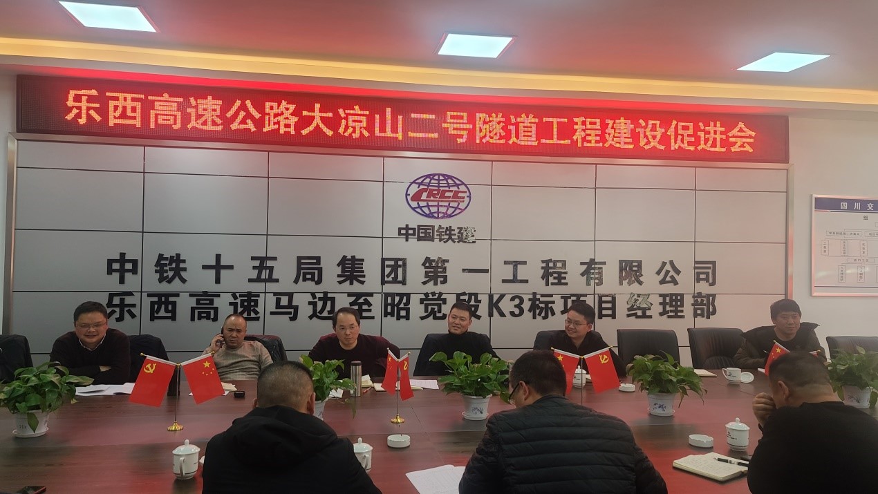 1222大凉山二号隧道工作推进会.jpg 1222大凉山二号隧道工作推进会.jpg