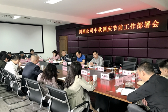 20200930川西米兰官方端网站登录入口_米兰online(中国)
组织召开中秋国庆节前工作部署_副本.jpg