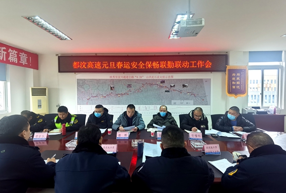 20201230川西米兰官方端网站登录入口_米兰online(中国)
联合召开元旦春运保安全保畅通联勤联动工作会_副本.jpg