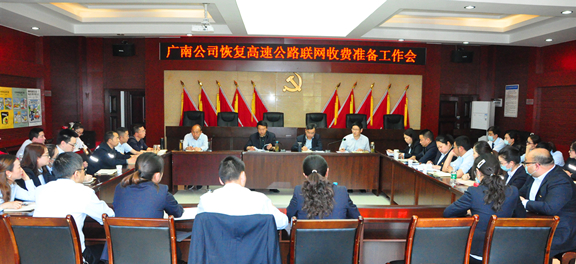 广南米兰官方端网站登录入口_米兰online(中国)
召开做好恢复高速公路联网收费准备工作会暨常态化运行动员部署会1.JPG