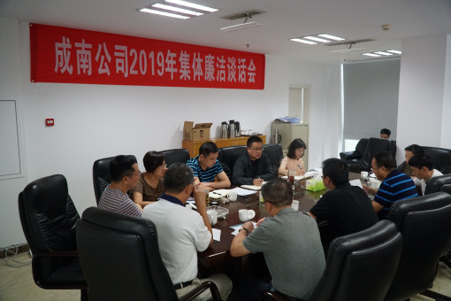 no244-成南米兰官方端网站登录入口_米兰online(中国)
组织召开2019年集体廉洁谈话会（周艳）.JPG