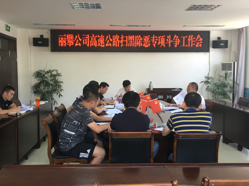 丽攀米兰官方端网站登录入口_米兰online(中国)
组织召开高速公路扫黑除恶专项斗争推进会1.jpg