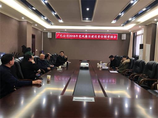 广巴米兰官方端网站登录入口_米兰online(中国)
2018年党风廉洁建设责任制考核会.jpg