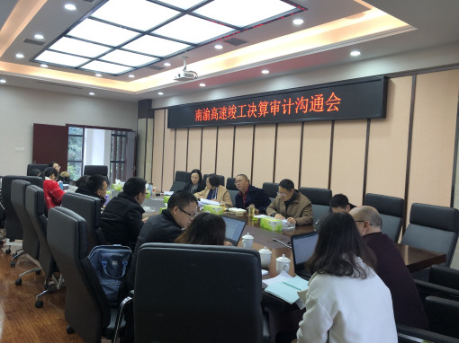 no318-成南米兰官方端网站登录入口_米兰online(中国)
组织召开南渝高速公路竣工决算审计沟通会（蔡静）.JPG