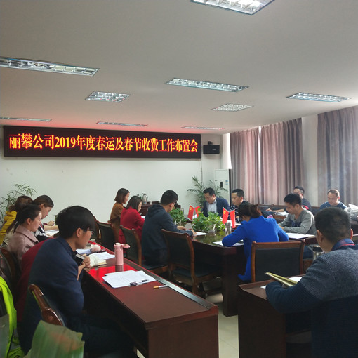 1月30日-收费稽查部-丽攀米兰官方端网站登录入口_米兰online(中国)
召开2019年度春运及春节收费工作布置会_副本.jpg