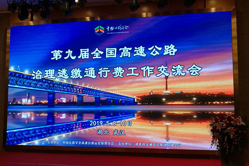 川高米兰官方端网站登录入口_米兰online(中国)
参加2019第九届全国高速公路治理逃缴通行费工作交流会.jpg