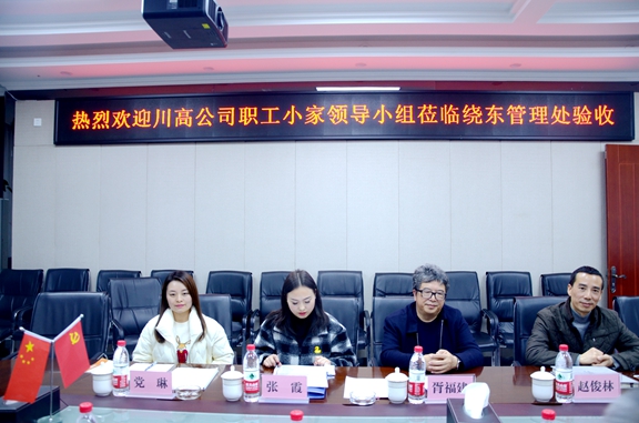 20201126川西米兰官方端网站登录入口_米兰online(中国)
顺利通过2020年度川高系统“职工小家”考核验收 (3)_副本.jpg