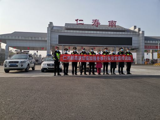 仁沐米兰官方端网站登录入口_米兰online(中国)
仁寿管理处开展“冬季交通安全”宣传活动_副本.jpg
