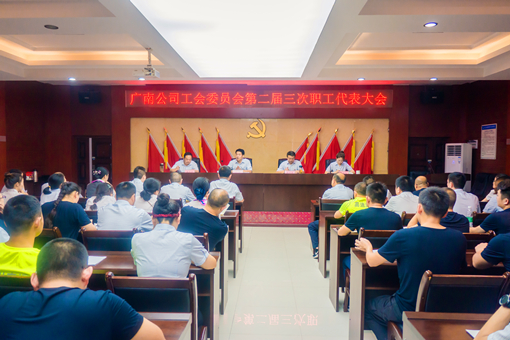 广南米兰官方端网站登录入口_米兰online(中国)
召开第二届三次职工代表大会1.jpg