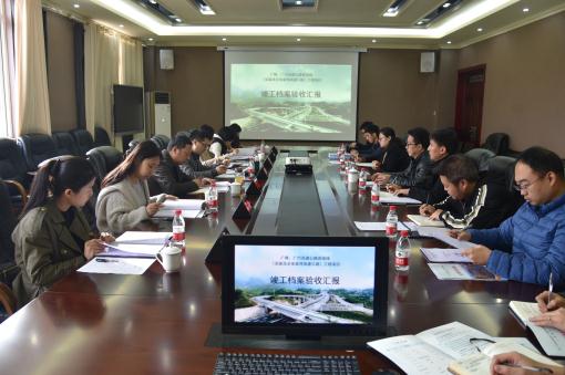 广陕、广巴高速公路连接线项目顺利通过竣工档案专项验收.jpg