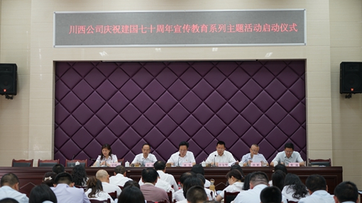 20190611川西米兰官方端网站登录入口_米兰online(中国)
启动庆祝建国七十周年宣传教育系列主题活动_cg.jpg