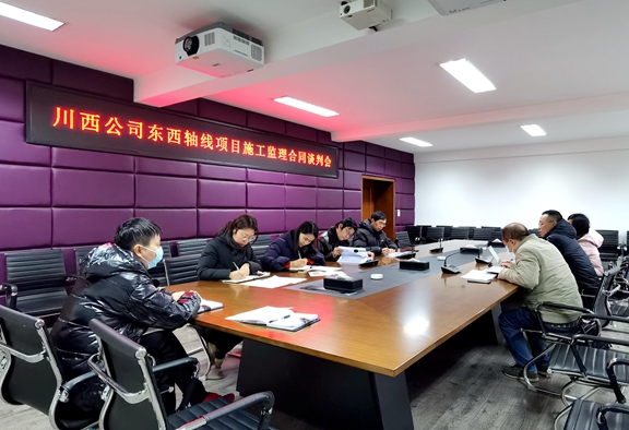 20210107川西米兰官方端网站登录入口_米兰online(中国)
召开东西城市轴线项目施工监理标段合同谈判会_副本.jpg