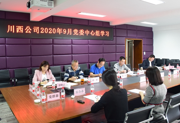 20200930川西米兰官方端网站登录入口_米兰online(中国)
召开党委中心组学习会_副本.jpg