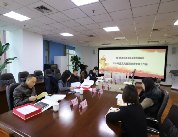 1.14高路信息米兰官方端网站登录入口_米兰online(中国)
顺利完成川高系统2019年度党风廉洁建设考核工作-修改图1.jpg