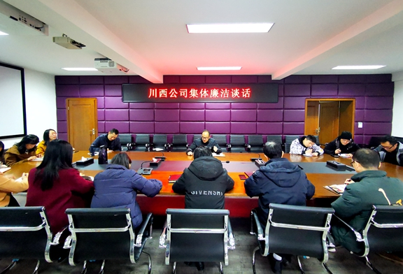 20201204川西米兰官方端网站登录入口_米兰online(中国)
开展集体廉洁谈话　促进廉洁自律意识_副本.jpg