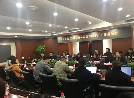 12.6 川高米兰官方端网站登录入口_米兰online(中国)
召开川高系统工会经费财务收支专项审计进场工作会议.jpg