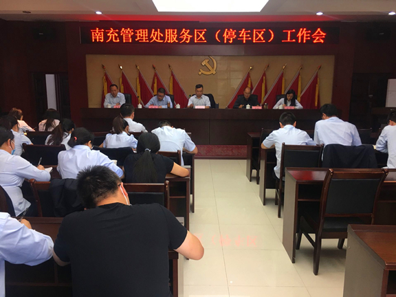服务区(停车)区工作会.jpg 服务区(停车)区工作会.jpg