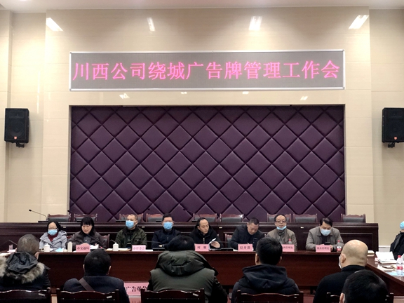 20210121川西米兰官方端网站登录入口_米兰online(中国)
召开成都绕城高速广告管理工作会_副本.jpg