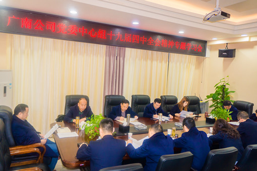 11.12日广南米兰官方端网站登录入口_米兰online(中国)
党委中心组十四届四中全会精神专题学习会.jpg