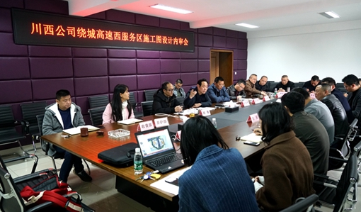 20190304川西米兰官方端网站登录入口_米兰online(中国)
组织召开绕城高速西服务区施工图设计方案内审会_cg.jpg