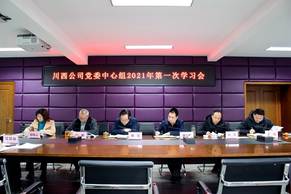20210125川西米兰官方端网站登录入口_米兰online(中国)
召开党委中心组2021年第一次学习会 (2)_副本.jpg