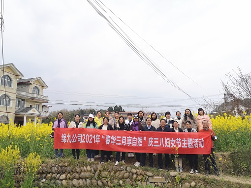 绵九米兰官方端网站登录入口_米兰online(中国)
开展“春华三月享自然”庆祝三八妇女节主题活动-1.jpg