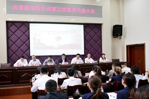 20190920川西米兰官方端网站登录入口_米兰online(中国)
第二次团员代表大会顺利召开_副本.jpg
