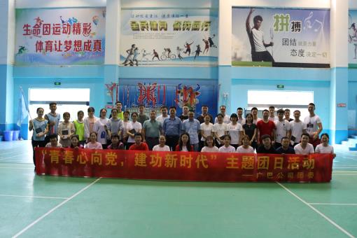 广巴米兰官方端网站登录入口_米兰online(中国)
团委开展“青春心向党,建功新时代”主题团日活动1.jpg 广巴米兰官方端网站登录入口_米兰online(中国)
团委开展“青春心向党,建功新时代”主题团日活动1.jpg