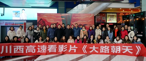 20190111川西米兰官方端网站登录入口_米兰online(中国)
开展庆改革开放40周年观影活动_副本.jpg
