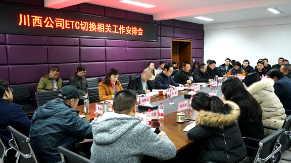 20200106川西米兰官方端网站登录入口_米兰online(中国)
召开ETC切换相关工作安排会_副本.png