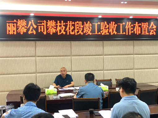 7月1日-丽攀米兰官方端网站登录入口_米兰online(中国)
召开攀枝花段竣工验收工作布置会_副本.jpg