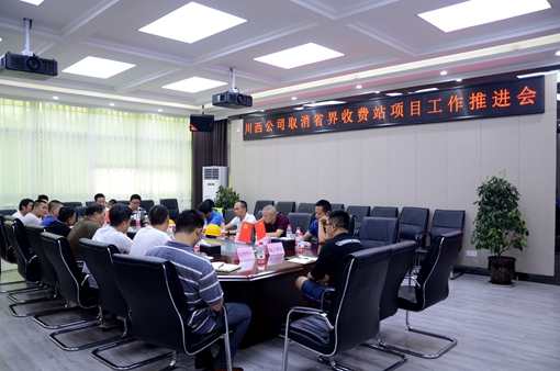 20190723川西米兰官方端网站登录入口_米兰online(中国)
召开取消省界收费站项目工作推进会_副本.jpg