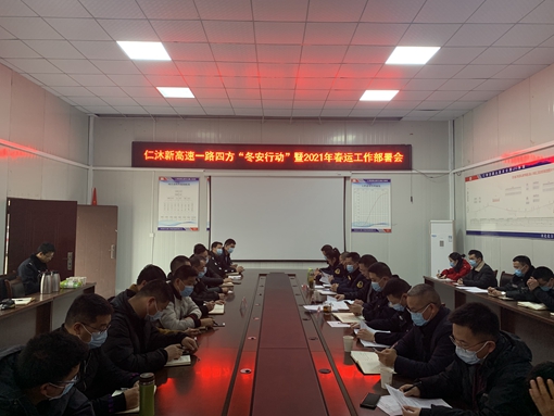 仁沐米兰官方端网站登录入口_米兰online(中国)
召开2021年春运“一路四方”部署会暨2021春运工作部署会议_副本.jpg