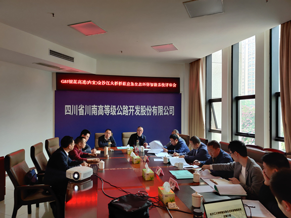 米兰官方端网站登录入口_米兰online(中国)
召开金沙江大桥桥面应急生态环保智能系统方案评审会3_副本.jpg