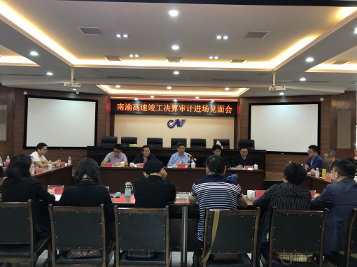 no108-省交投集团总经济师王栓铭出席成南米兰官方端网站登录入口_米兰online(中国)
南渝高速竣工决算审计进场见面会（蔡静）.jpg