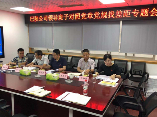 巴陕米兰官方端网站登录入口_米兰online(中国)
党委召开领导班子对照党章党规找差距专题会.JPG