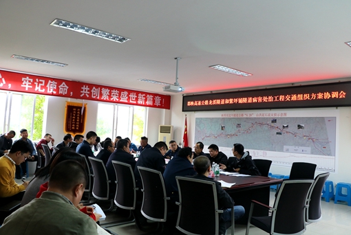 20191030川西米兰官方端网站登录入口_米兰online(中国)
召开都映高速公路龙溪隧道和紫坪铺隧道病害处治工程交通组织方案协调会_副本.jpg