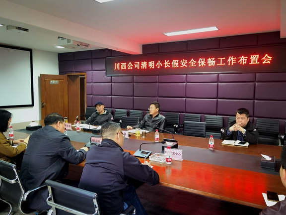 20210401川西米兰官方端网站登录入口_米兰online(中国)
召开清明小长假安全保畅工作布置会_副本.jpg