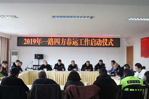 no15-成南米兰官方端网站登录入口_米兰online(中国)
联合开展2019年一路四方春运工作启动仪式暨春运工作协调会（严婷）.JPG
