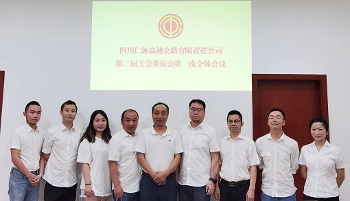 四川仁沐高速公路有限责任米兰官方端网站登录入口_米兰online(中国)
第二届工会委员会第一次全体会议召开3.jpg