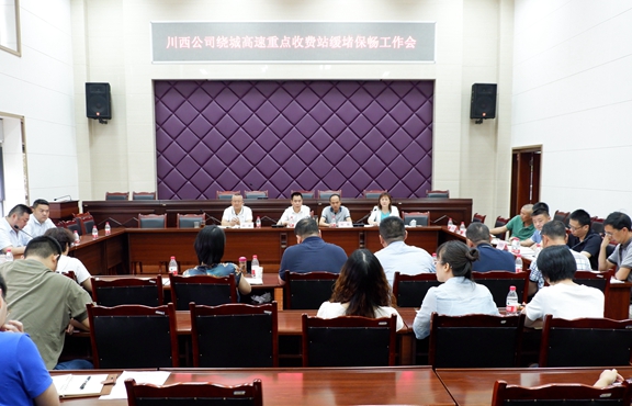 20200908川西米兰官方端网站登录入口_米兰online(中国)
召开成都绕城高速重点收费站缓堵保畅工作会_副本.jpg
